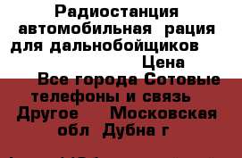 Радиостанция автомобильная (рация для дальнобойщиков) President BARRY 12/24 › Цена ­ 2 670 - Все города Сотовые телефоны и связь » Другое   . Московская обл.,Дубна г.